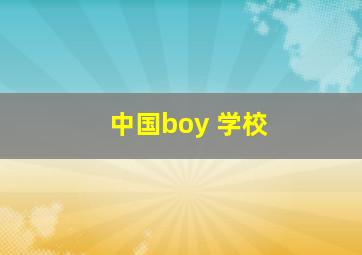 中国boy 学校